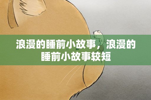 浪漫的睡前小故事，浪漫的睡前小故事较短