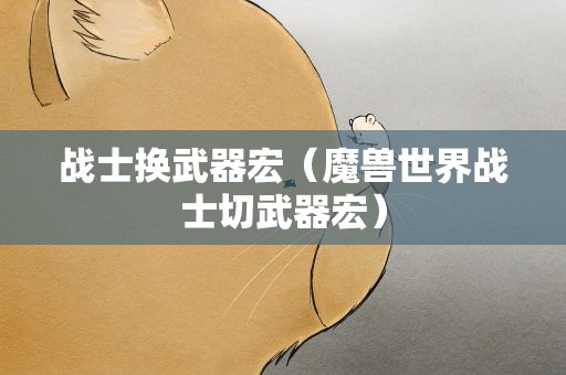 战士换武器宏（魔兽世界战士切武器宏）