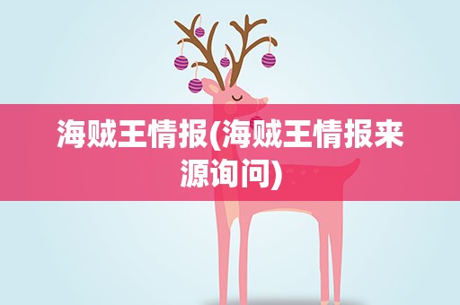 海贼王情报(海贼王情报来源询问)