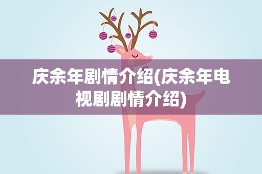 庆余年剧情介绍(庆余年电视剧剧情介绍)