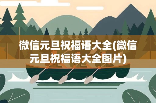 微信元旦祝福语大全(微信元旦祝福语大全图片)