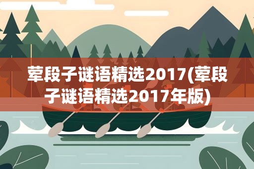 荤段子谜语精选2017(荤段子谜语精选2017年版)
