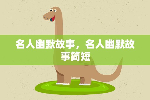 名人幽默故事，名人幽默故事简短
