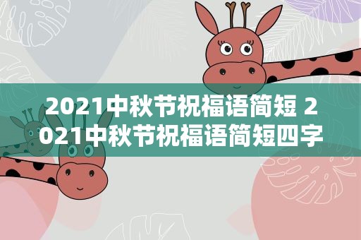 2021中秋节祝福语简短 2021中秋节祝福语简短四字