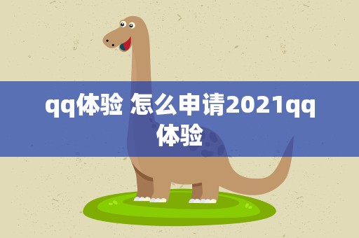 qq体验 怎么申请2021qq体验