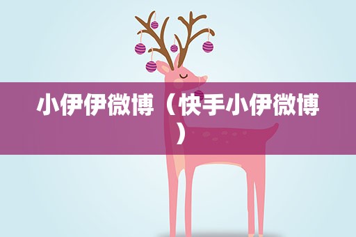 小伊伊微博（快手小伊微博）