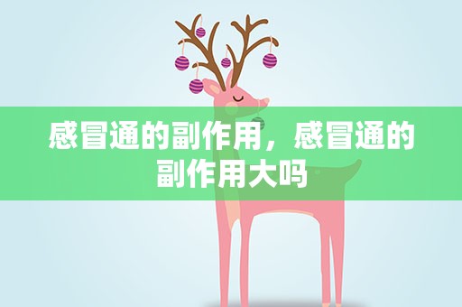 感冒通的副作用，感冒通的副作用大吗
