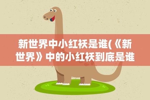 新世界中小红袄是谁(《新世界》中的小红袄到底是谁)