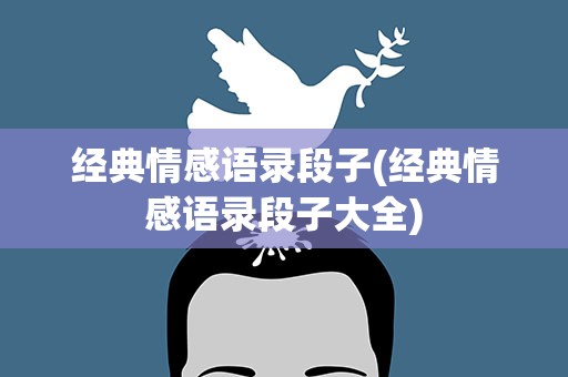 经典情感语录段子(经典情感语录段子大全)