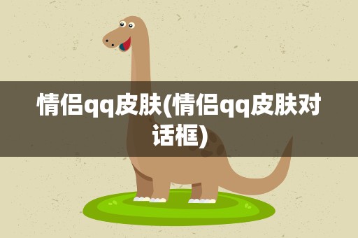 情侣qq皮肤(情侣qq皮肤对话框)