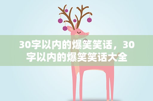 30字以内的爆笑笑话，30字以内的爆笑笑话大全