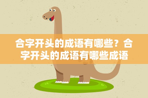 合字开头的成语有哪些？合字开头的成语有哪些成语