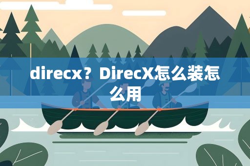 direcx？DirecX怎么装怎么用