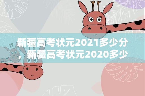 新疆高考状元2021多少分，新疆高考状元2020多少分