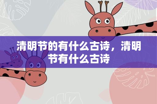 清明节的有什么古诗，清明节有什么古诗