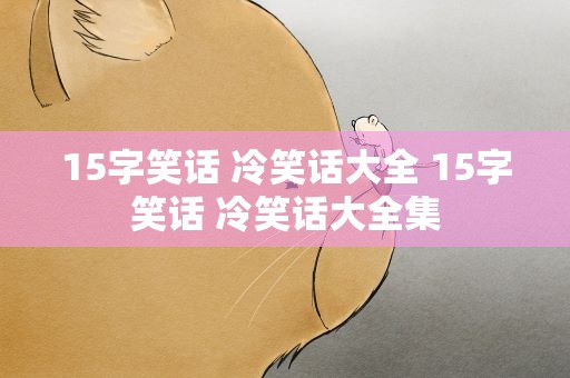 15字笑话 冷笑话大全 15字笑话 冷笑话大全集