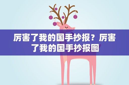 厉害了我的国手抄报？厉害了我的国手抄报图