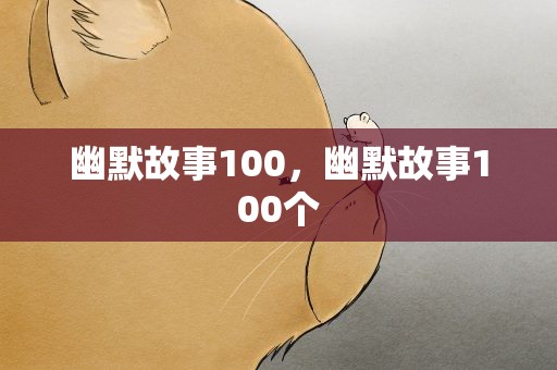 幽默故事100，幽默故事100个