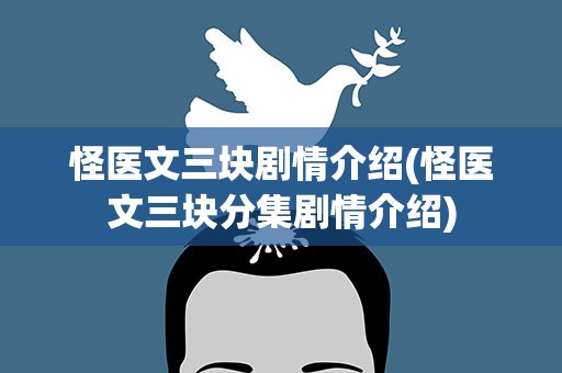 怪医文三块剧情介绍(怪医文三块分集剧情介绍)