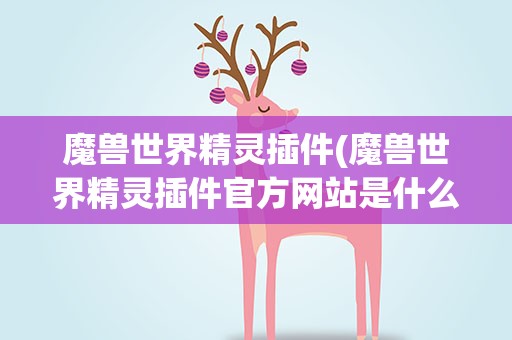 魔兽世界精灵插件(魔兽世界精灵插件官方网站是什么)