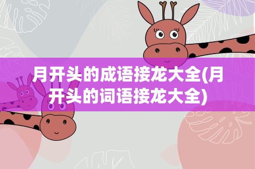 月开头的成语接龙大全(月开头的词语接龙大全)