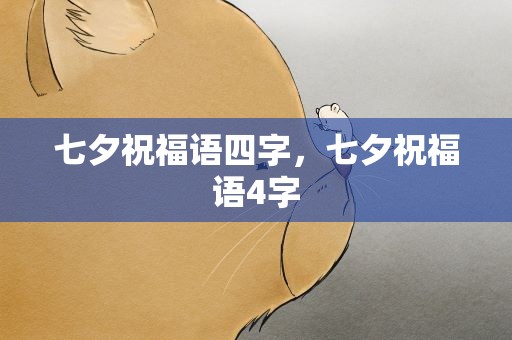 七夕祝福语四字，七夕祝福语4字