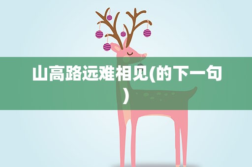 山高路远难相见(的下一句)