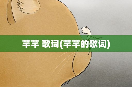 芊芊 歌词(芊芊的歌词)
