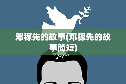邓稼先的故事(邓稼先的故事简短)