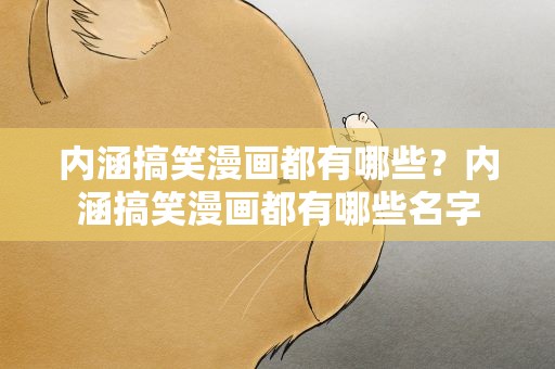 内涵搞笑漫画都有哪些？内涵搞笑漫画都有哪些名字