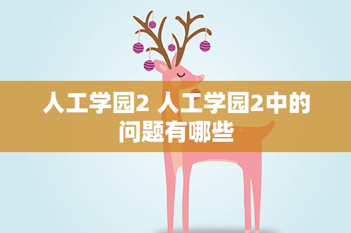 人工学园2 人工学园2中的问题有哪些