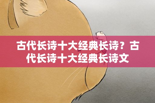古代长诗十大经典长诗？古代长诗十大经典长诗文