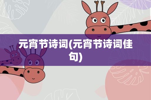元宵节诗词(元宵节诗词佳句)