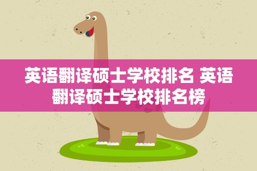 英语翻译硕士学校排名 英语翻译硕士学校排名榜