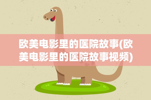 欧美电影里的医院故事(欧美电影里的医院故事视频)