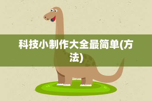 科技小制作大全最简单(方法)