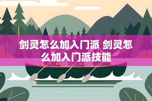 剑灵怎么加入门派 剑灵怎么加入门派技能