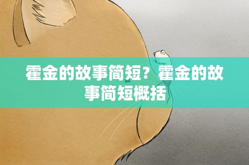 霍金的故事简短？霍金的故事简短概括
