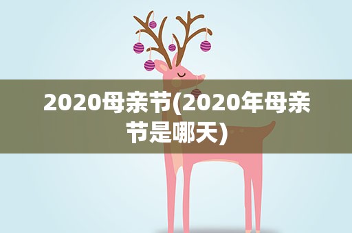 2020母亲节(2020年母亲节是哪天)
