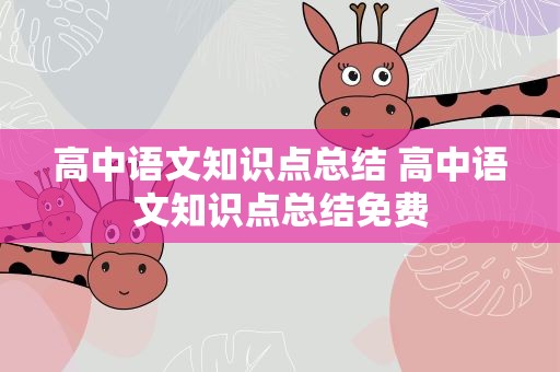 高中语文知识点总结 高中语文知识点总结免费