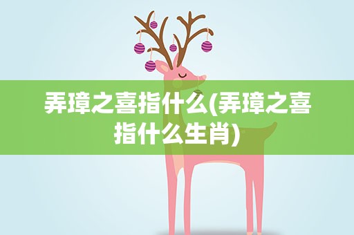 弄璋之喜指什么(弄璋之喜指什么生肖)