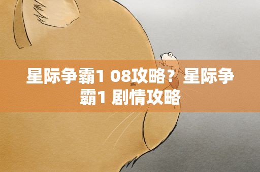 星际争霸1 08攻略？星际争霸1 剧情攻略