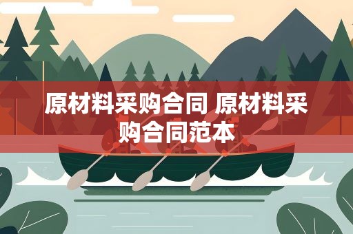 原材料采购合同 原材料采购合同范本