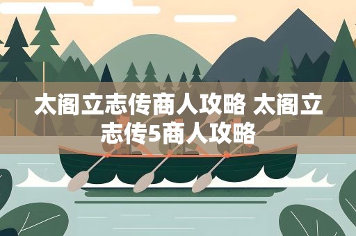 太阁立志传商人攻略 太阁立志传5商人攻略