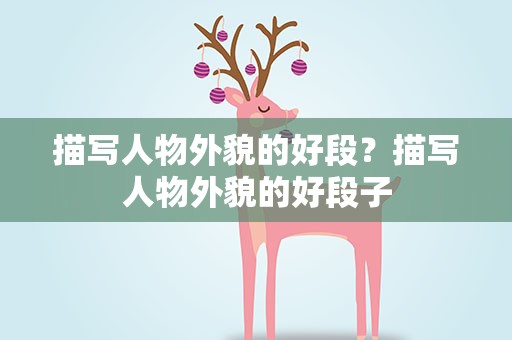 描写人物外貌的好段？描写人物外貌的好段子