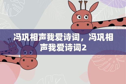 冯巩相声我爱诗词，冯巩相声我爱诗词2