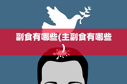 副食有哪些(主副食有哪些)