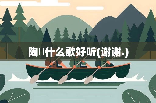 陶喆什么歌好听(谢谢.)