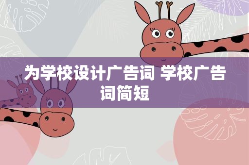为学校设计广告词 学校广告词简短