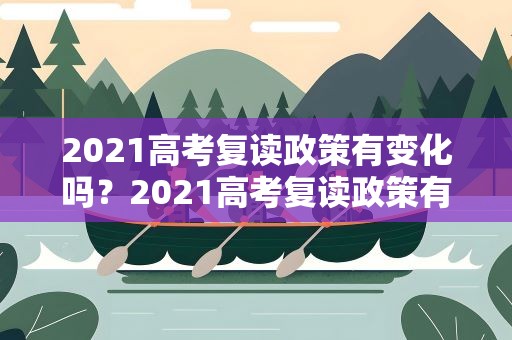 2021高考复读政策有变化吗？2021高考复读政策有变化吗知乎